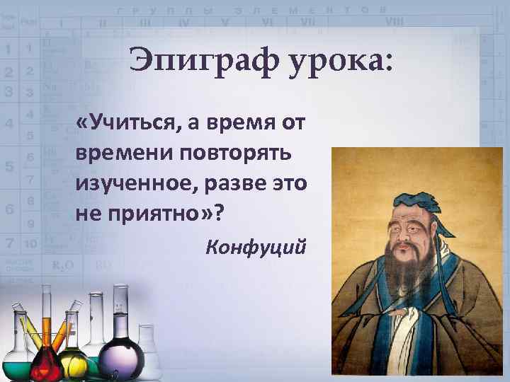 Эпиграф урока: «Учиться, а время от времени повторять изученное, разве это не приятно» ?