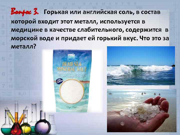 Вопрос 3. Горькая или английская соль, в состав которой входит этот металл, используется в