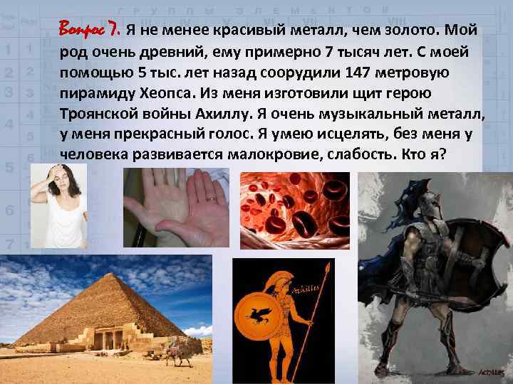 Вопрос 7. Я не менее красивый металл, чем золото. Мой род очень древний, ему