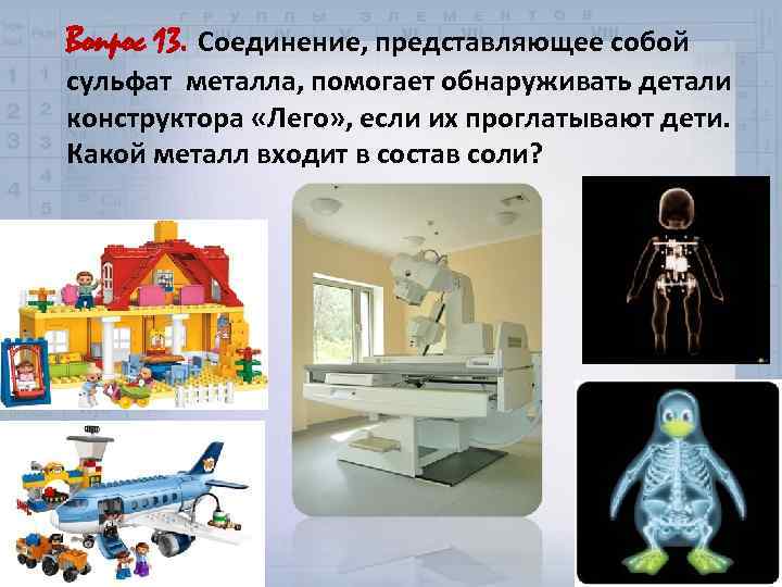 Вопрос 13. Соединение, представляющее собой сульфат металла, помогает обнаруживать детали конструктора «Лего» , если