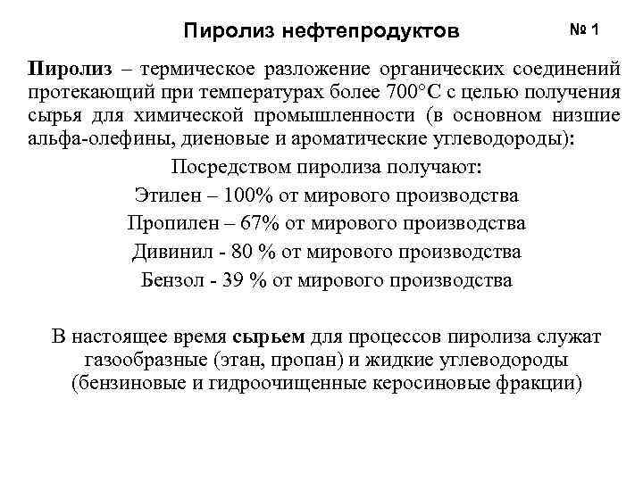 Пиролиз это. Пиролиз жидких дистиллятов нефти. Основной продукт пиролиза нефти. Основные продукты пиролиза нефтепродуктов. Пиролиз углеводородов нефти.