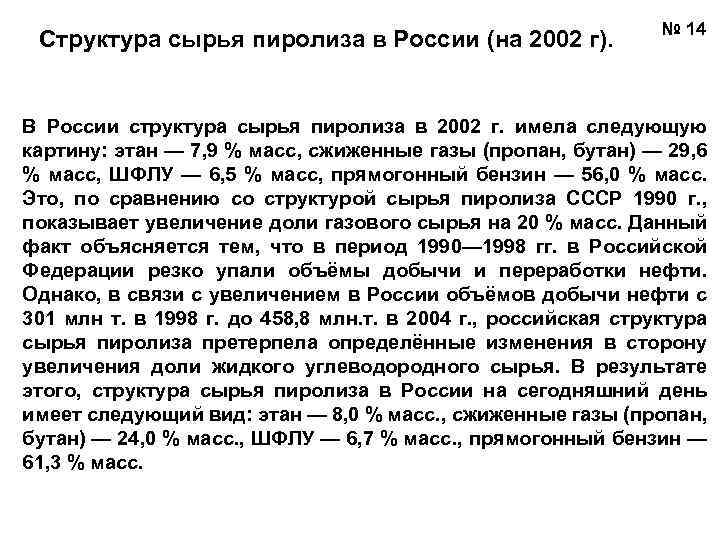 Структура сырья пиролиза в России (на 2002 г). № 14 В России структура сырья