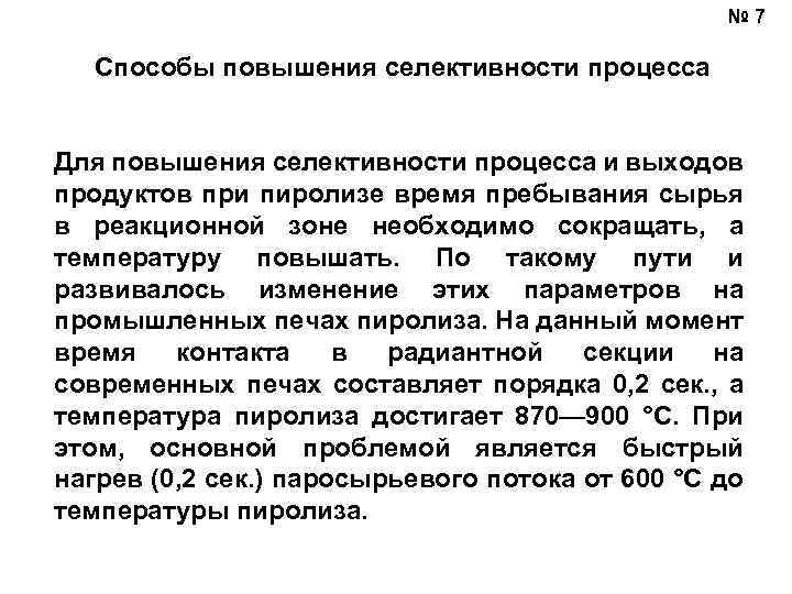 № 7 Способы повышения селективности процесса Для повышения селективности процесса и выходов продуктов при