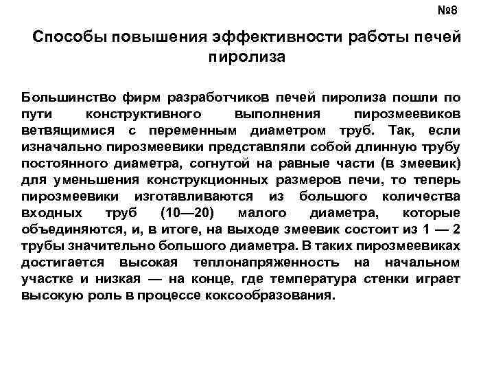 № 8 Способы повышения эффективности работы печей пиролиза Большинство фирм разработчиков печей пиролиза пошли