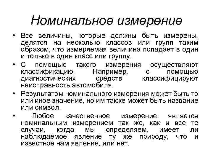 Измерения осуществляемые. Номинальное значение измеряемой величины. Основы технических измерений. Номинальный уровень измерения. Измерения делятся на.