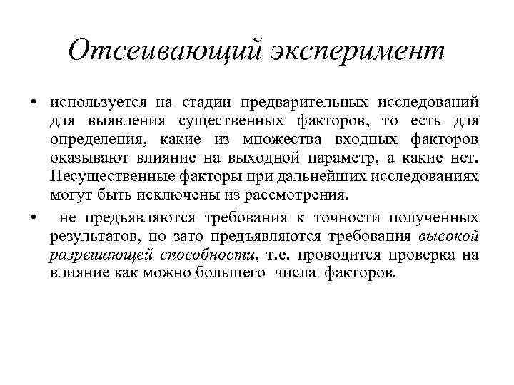 План отсеивающего эксперимента применяется в случае если