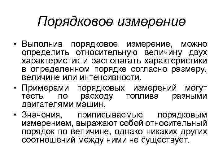 Основа измерений. Порядковые измерения. Физические основы измерений. Ординальный уровень измерения. Технические измерения.