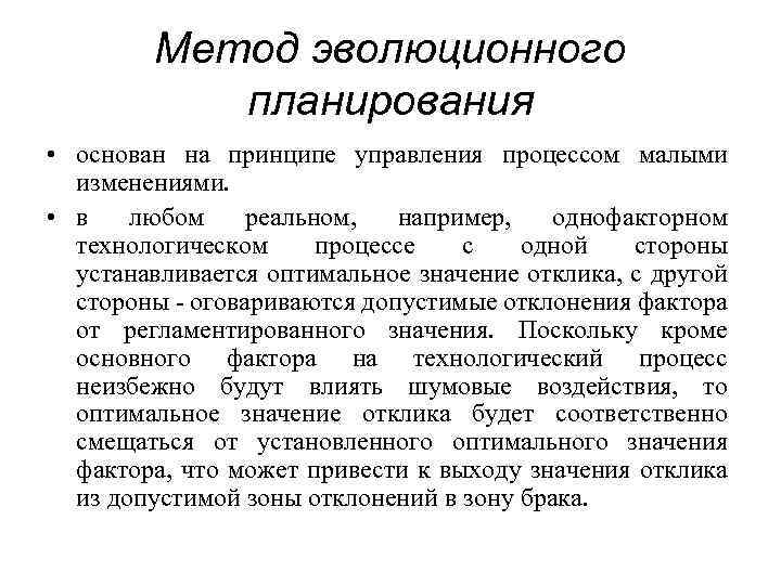 Мало изменений. Методы эволюционного подхода. Методы эволюционизма. Принципы эволюционного планирования. Эволюционный метод.