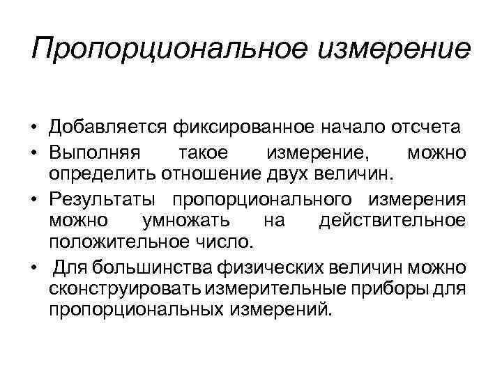 Основы измерения. Пропорциональное измерение. Понятие техническое измерение. Основы технических измерений. Виды технических измерений.