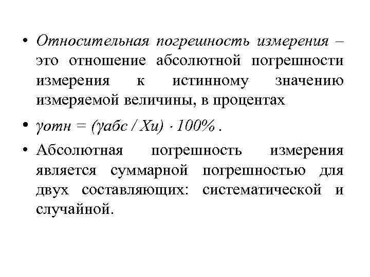 Презентация на тему погрешность относительная и абсолютная