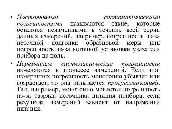 Постоянные систематические погрешности. Технические измерения. Что называют систематической погрешностью. Систематическими называются ошибки которые.