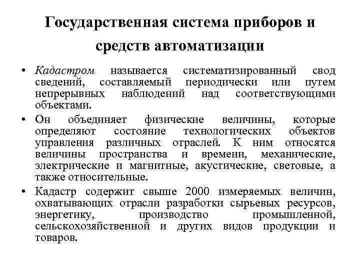 Государственные средства измерения. Государственная система приборов. Государственная система приборов и средств автоматизации. Государственная система промышленных приборов. Структура государственной системы приборов и средств автоматизации.