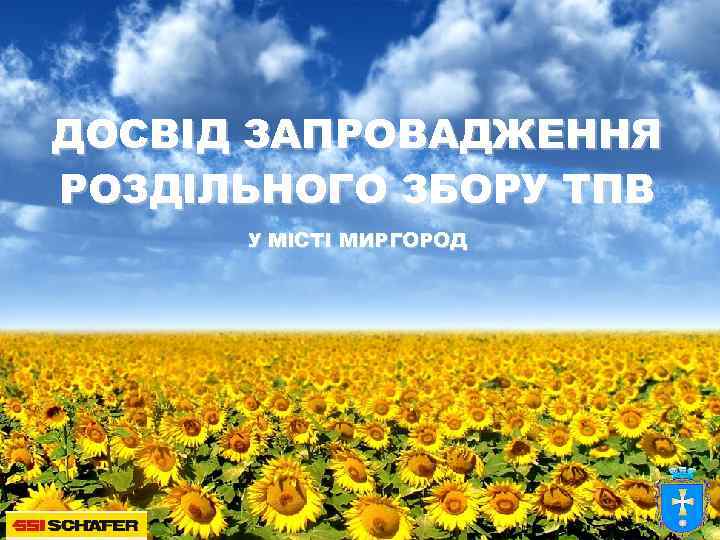 ДОСВІД ЗАПРОВАДЖЕННЯ РОЗДІЛЬНОГО ЗБОРУ ТПВ У МІСТІ МИРГОРОД 