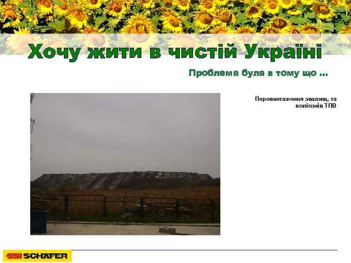 Хочу жити в чистій Україні Проблема була в тому що … Перевантаження звалищ, та