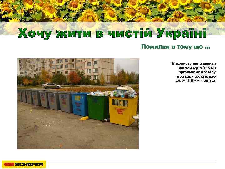 Хочу жити в чистій Україні Помилки в тому що … Використання відкрити контейнерів 0,