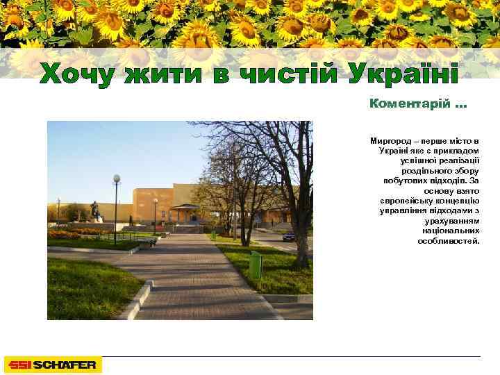 Хочу жити в чистій Україні Коментарій … Миргород – перше місто в Україні яке