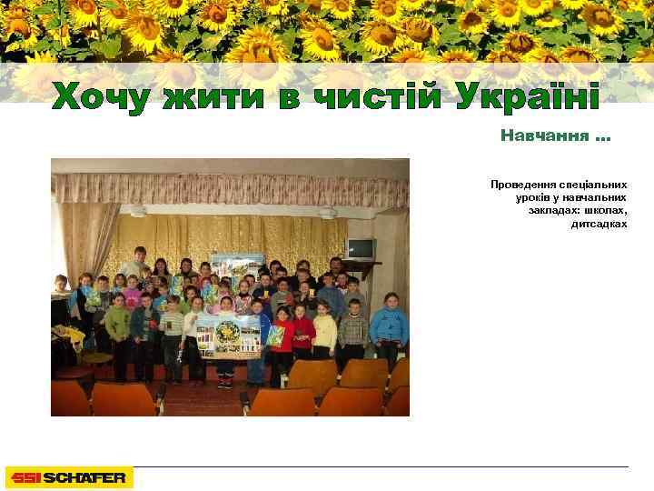 Хочу жити в чистій Україні Навчання … Проведення спеціальних уроків у навчальних закладах: школах,