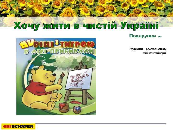 Хочу жити в чистій Україні Подарунки … Журнали – розмальовки, міні контейнери 