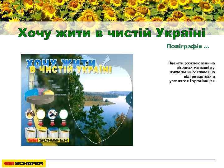 Хочу жити в чистій Україні Поліграфія … Плакати розклеювали на вітринах магазинів у навчальних