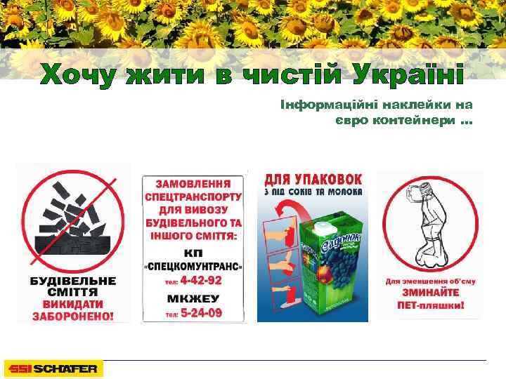 Хочу жити в чистій Україні Інформаційні наклейки на євро контейнери … Наклейки 