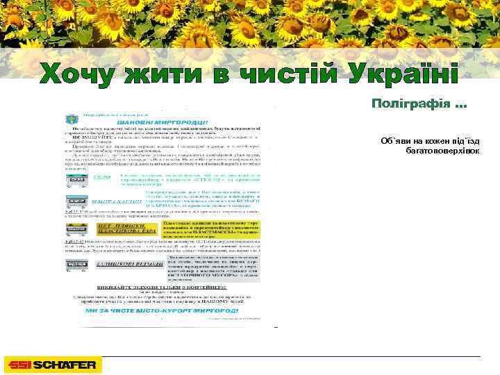 Хочу жити в чистій Україні Поліграфія … Об`яви на кожен під`їзд багатоповерхівок 