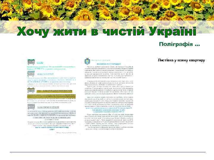 Хочу жити в чистій Україні Поліграфія … Листівка у кожну квартиру 