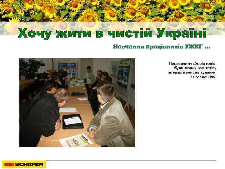 Хочу жити в чистій Україні Навчання працівників УЖКГ … Проведення зборів голів будинкових комітетів,