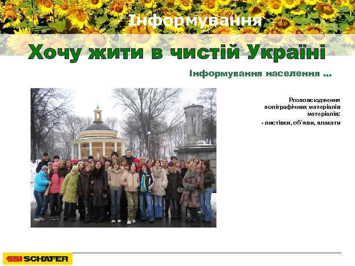 Інформування Хочу жити в чистій Україні Інформування населення … Розповсюдження поліграфічних матеріалів: - листівки,