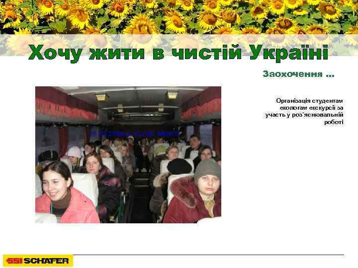 Хочу жити в чистій Україні Заохочення … Організація студентам екологам екскурсії за участь у