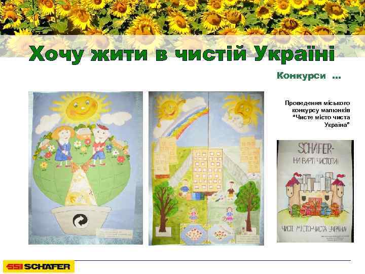 Хочу жити в чистій Україні Конкурси … Проведення міського конкурсу малюнків “Чисте місто чиста