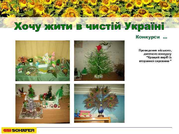 Хочу жити в чистій Україні Конкурси … Проведення міського, дитячого конкурсу “Кращий виріб із