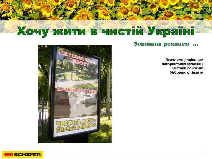 Хочу жити в чистій Україні Зовнішня реклама … Вважаємо доцільним використання сучасних методів реклами: