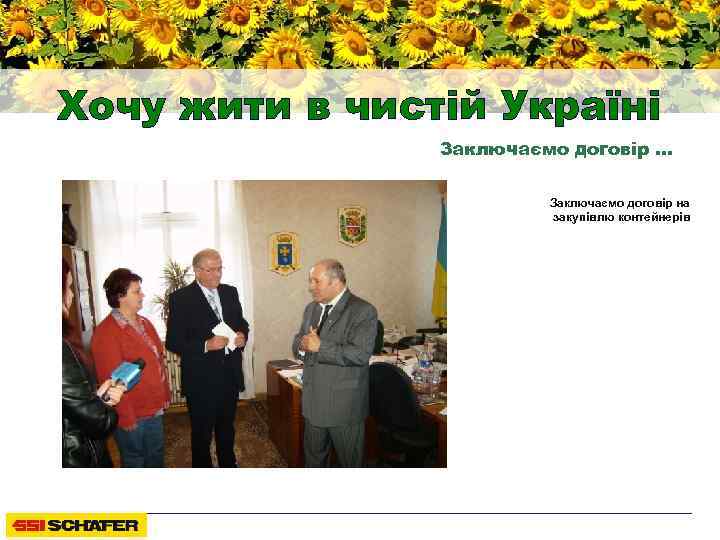 Хочу жити в чистій Україні Заключаємо договір … Заключаємо договір на закупівлю контейнерів 