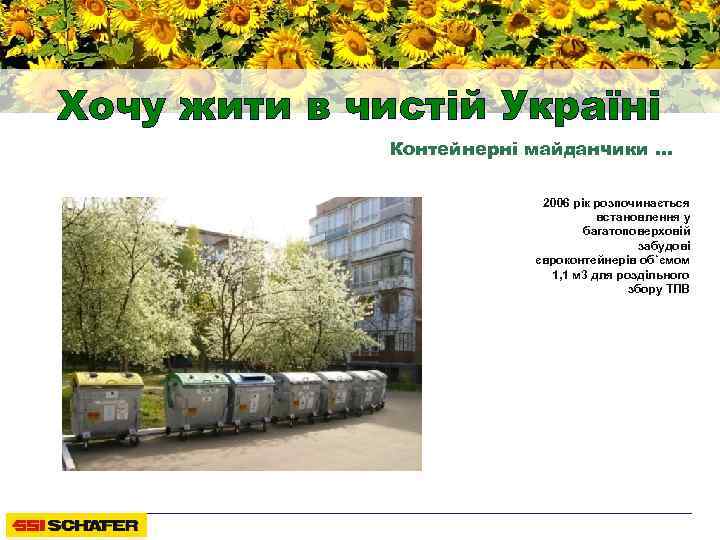 Хочу жити в чистій Україні Контейнерні майданчики … 2006 рік розпочинається встановлення у багатоповерховій