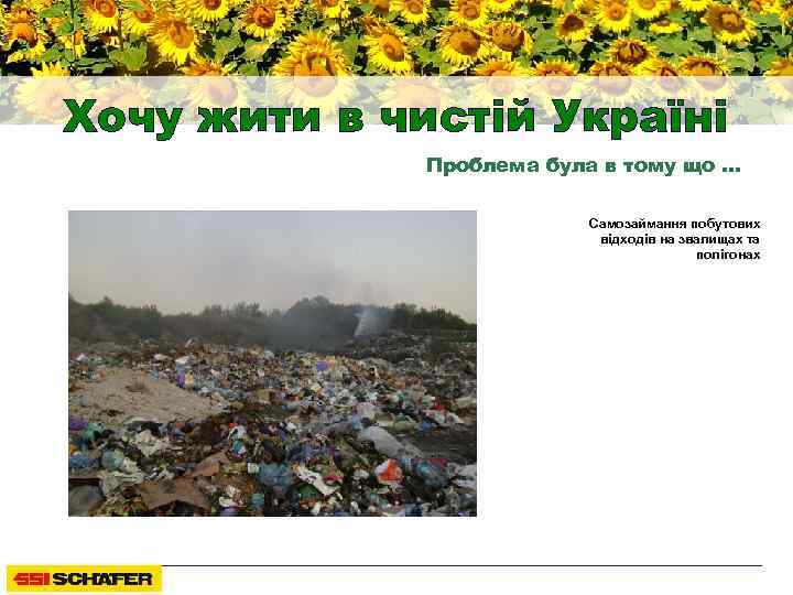 Хочу жити в чистій Україні Проблема була в тому що … Самозаймання побутових відходів