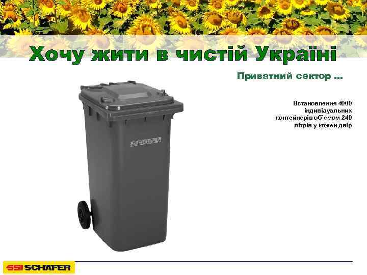 Хочу жити в чистій Україні Приватний сектор … Встановлення 4000 індивідуальних контейнерів об`ємом 240