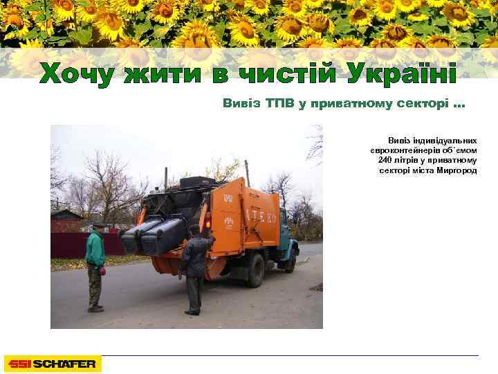 Хочу жити в чистій Україні Вивіз ТПВ у приватному секторі … Вивіз індивідуальних євроконтейнерів