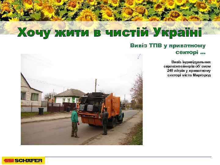 Хочу жити в чистій Україні Вивіз ТПВ у приватному секторі … Вивіз індивідуальних євроконтейнерів