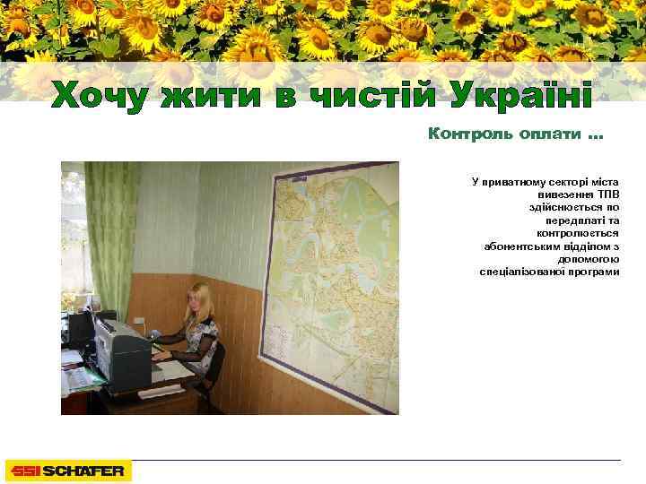 Хочу жити в чистій Україні Контроль оплати … У приватному секторі міста вивезення ТПВ