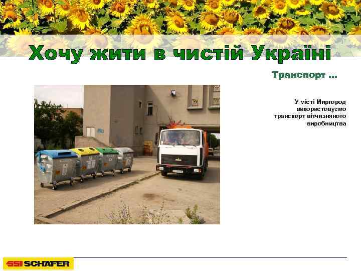 Хочу жити в чистій Україні Транспорт … У місті Миргород використовуємо транспорт вітчизняного виробництва