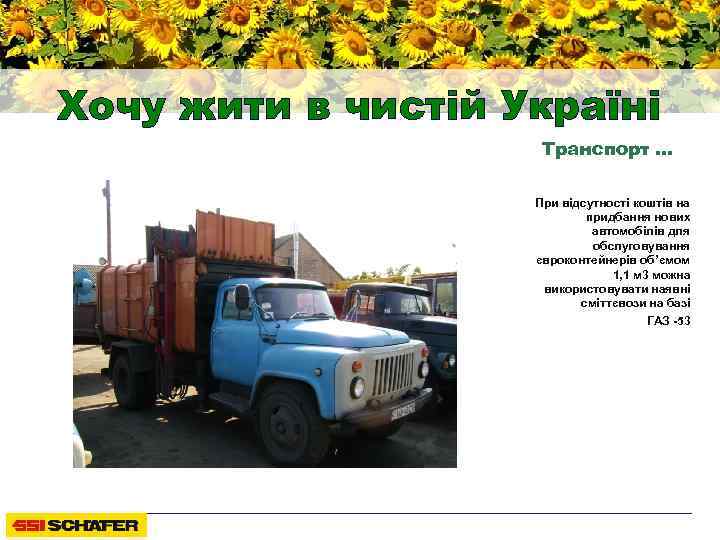 Хочу жити в чистій Україні Транспорт … При відсутності коштів на придбання нових автомобілів