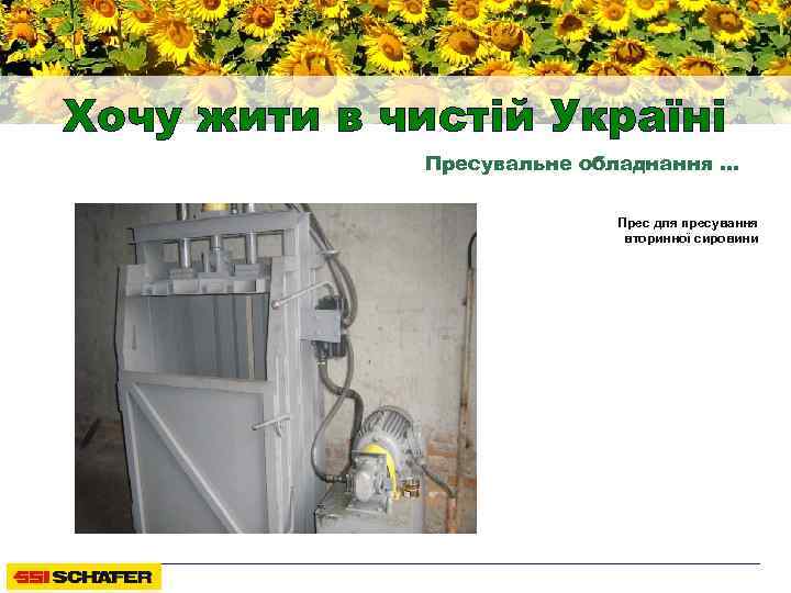 Хочу жити в чистій Україні Пресувальне обладнання … Прес для пресування вторинної сировини 
