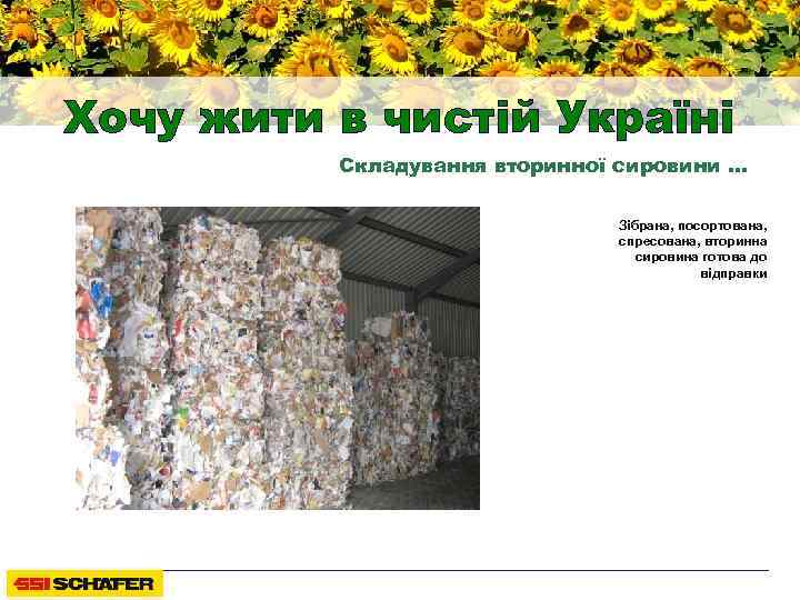 Хочу жити в чистій Україні Складування вторинної сировини … Зібрана, посортована, спресована, вторинна сировина