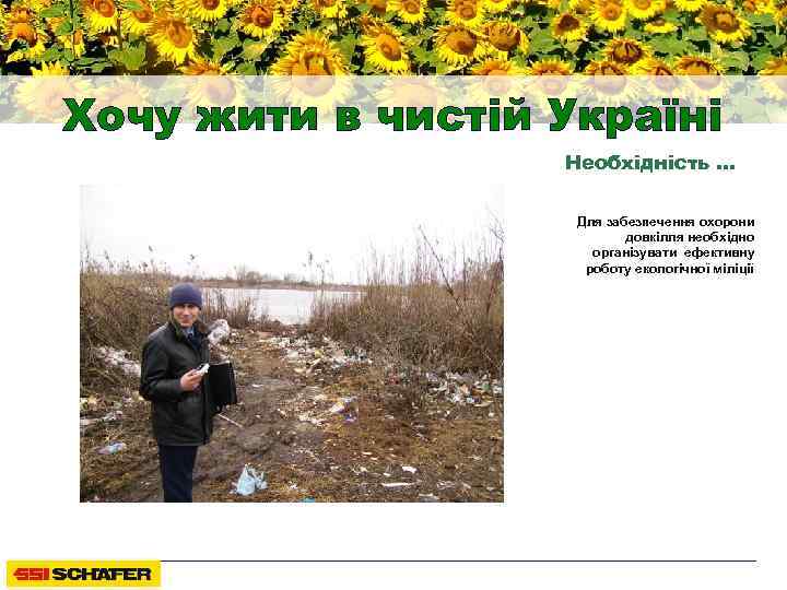 Хочу жити в чистій Україні Необхідність … Для забезпечення охорони довкілля необхідно організувати ефективну