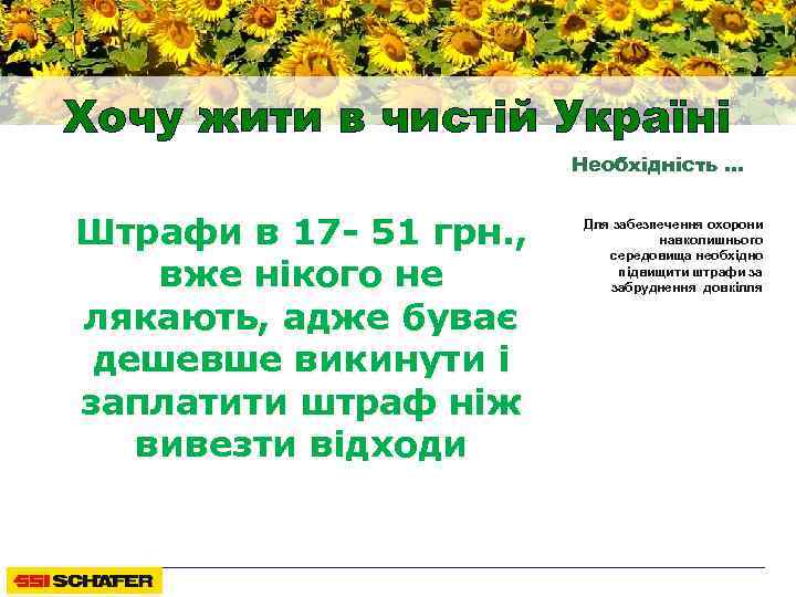 Хочу жити в чистій Україні Необхідність … Штрафи в 17 - 51 грн. ,