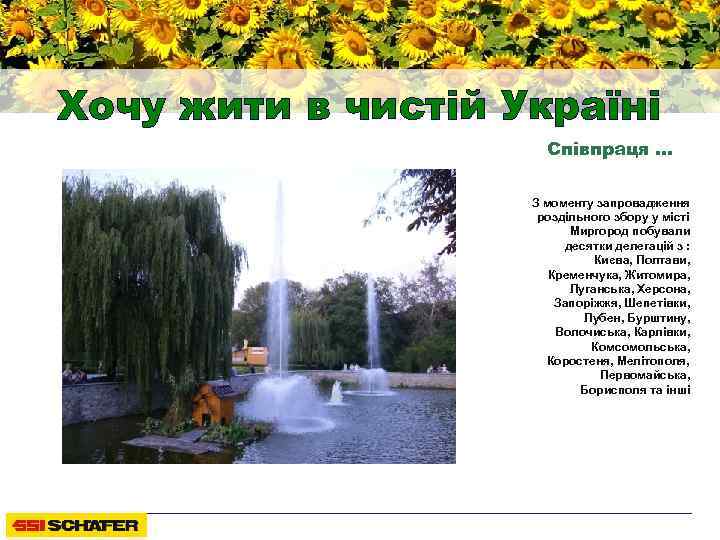 Хочу жити в чистій Україні Співпраця … З моменту запровадження роздільного збору у місті