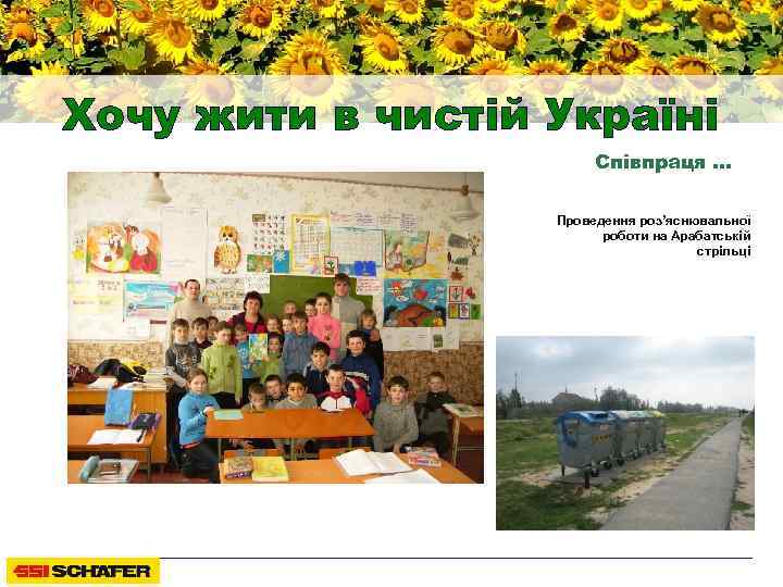 Хочу жити в чистій Україні Співпраця … Проведення роз’яснювальної роботи на Арабатській стрільці 