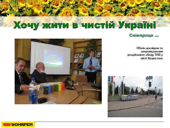 Хочу жити в чистій Україні Співпраця … Обмін досвідом та запровадження роздільного збору ТПВ