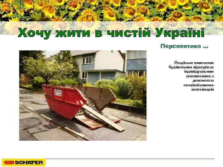 Хочу жити в чистій Україні Перспектива … Роздільне вивезення будівельних відходів за індивідуальним замовленням