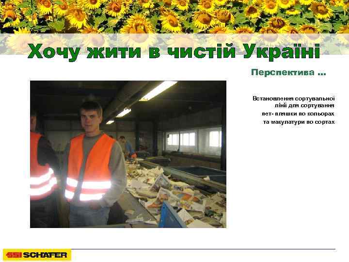 Хочу жити в чистій Україні Перспектива … Встановлення сортувальної лінії для сортування пет- пляшки